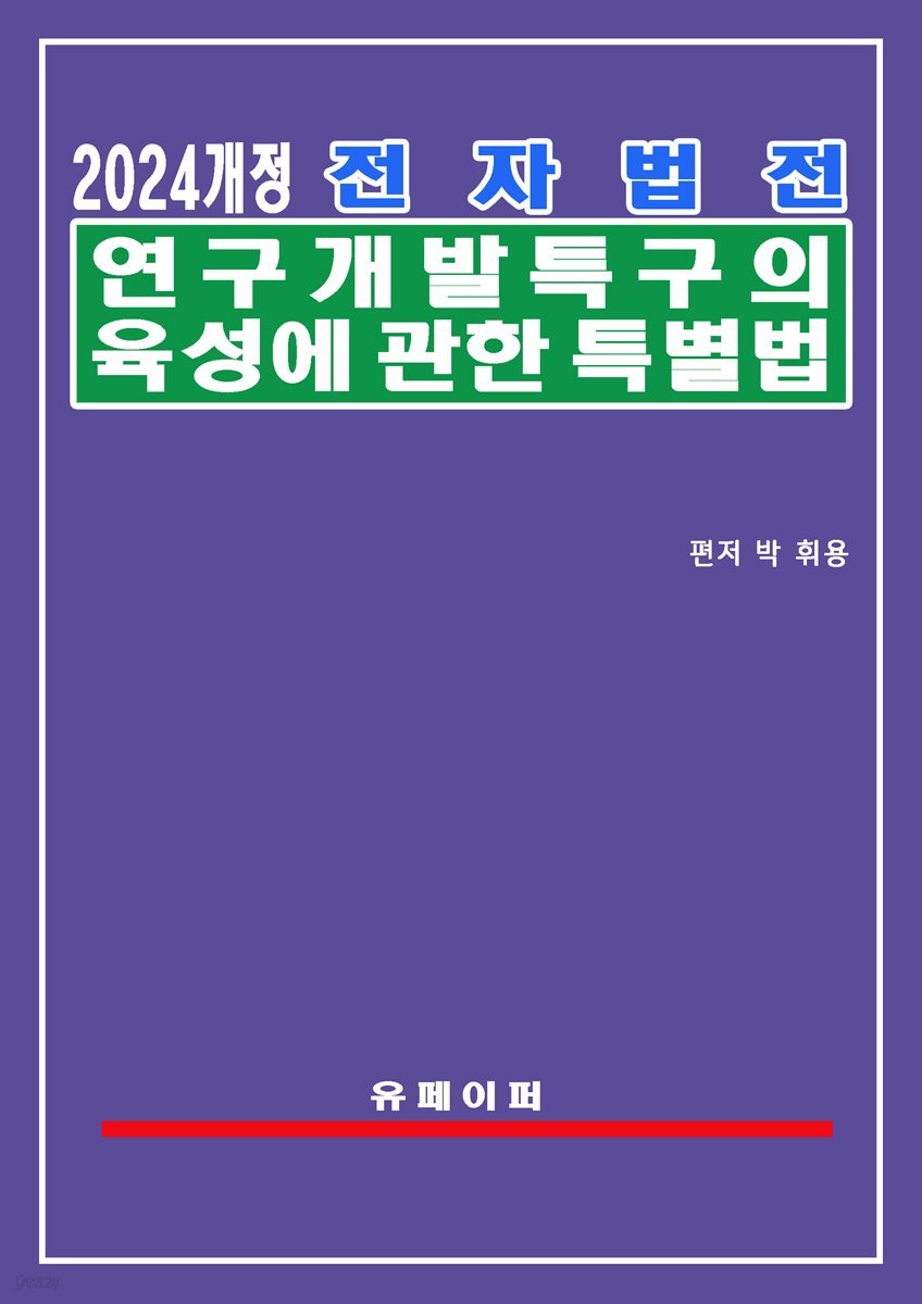 전자법전 연구개발특구의 육성에 관한 특별법