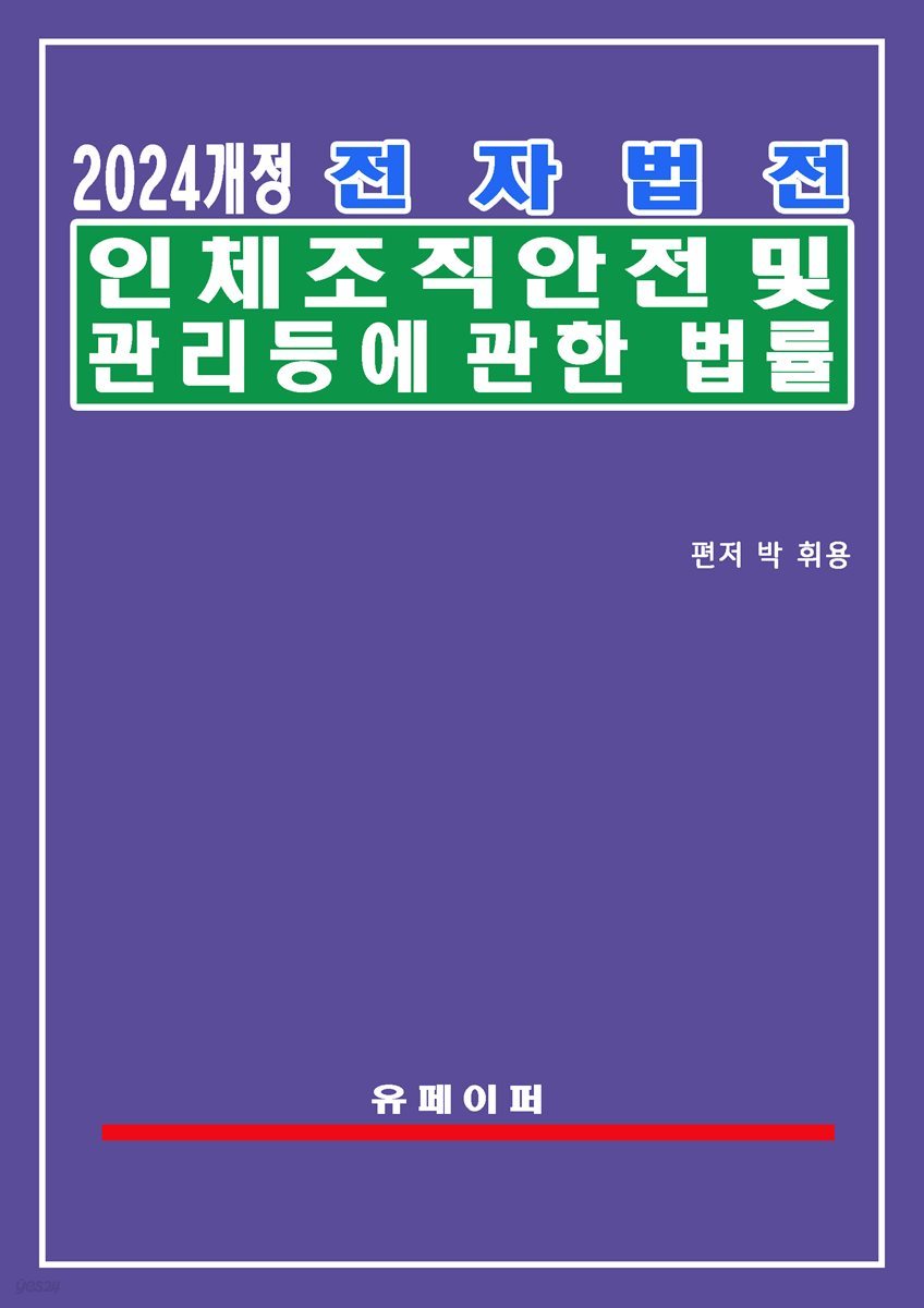 전자법전 인체조직안전 및 관리 등에 관한 법률