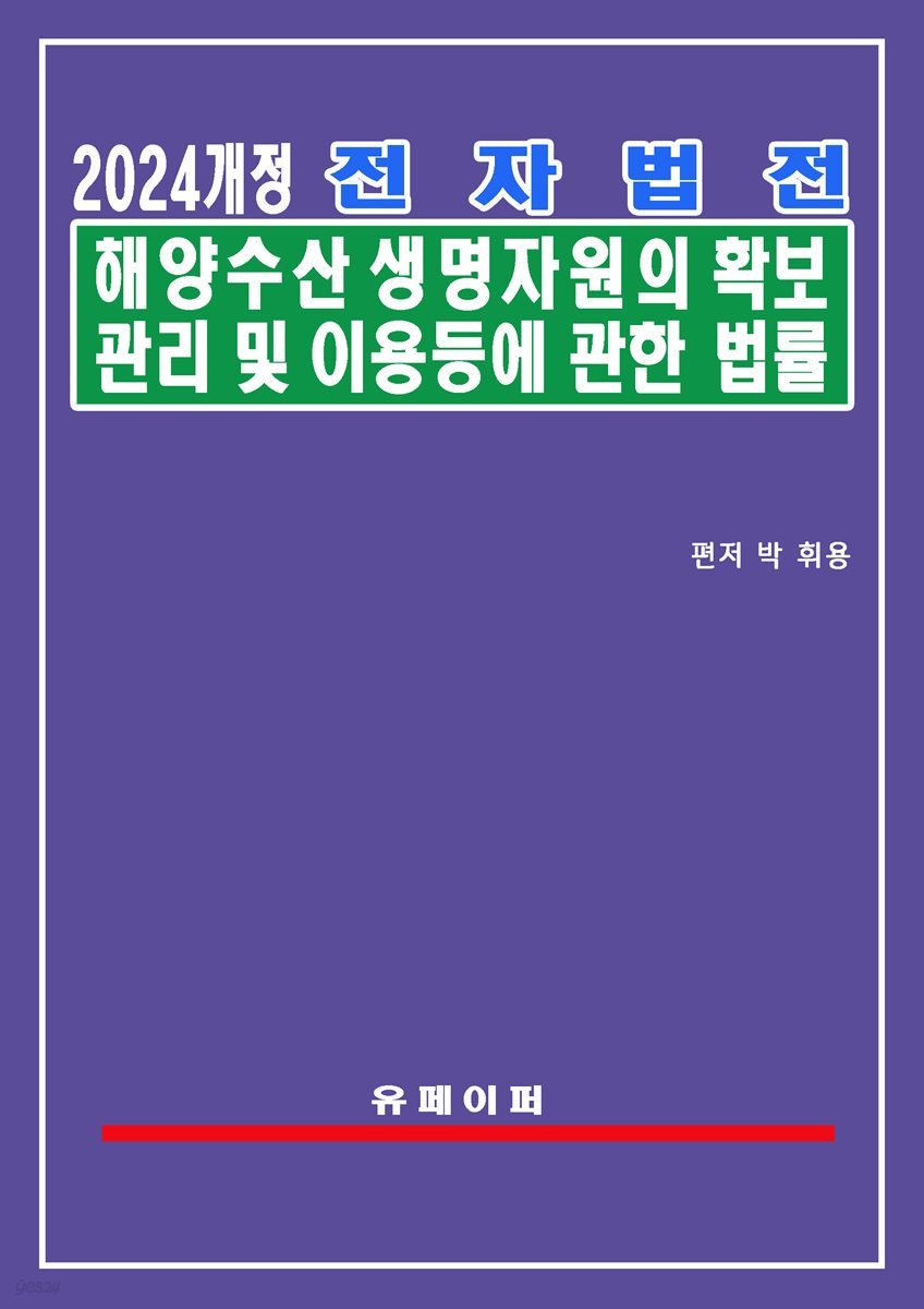 전자법전 해양수산생명자원의 확보ㆍ관리 및 이용 등에 관한 법률