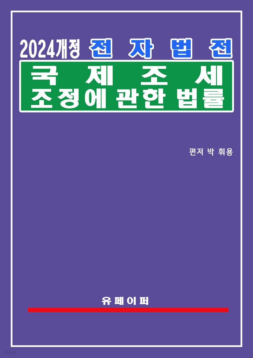 전자법전 국제조세조정에 관한 법률(국제조세조정법)