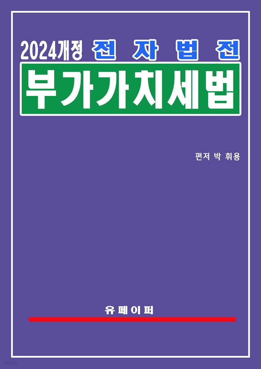 전자법전 부가가치세법