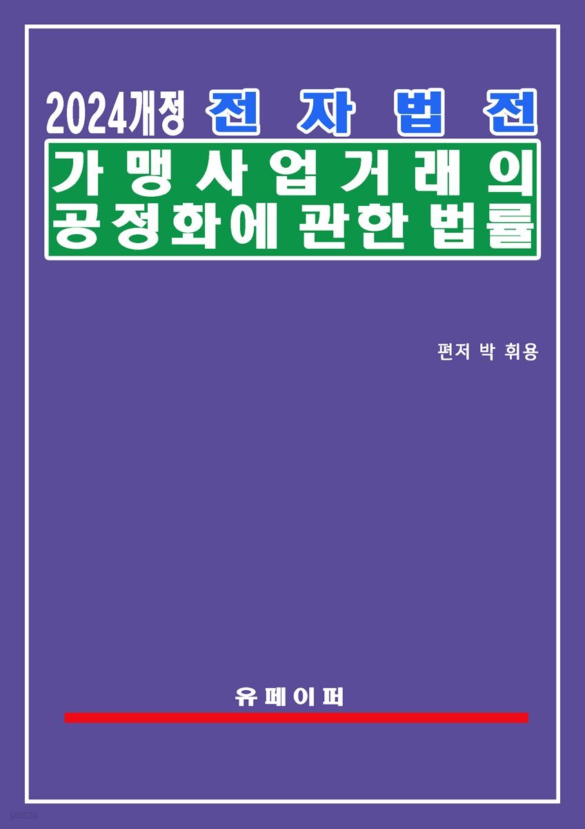 전자법전 가맹사업거래의 공정화에 관한 법률(가맹사업법)