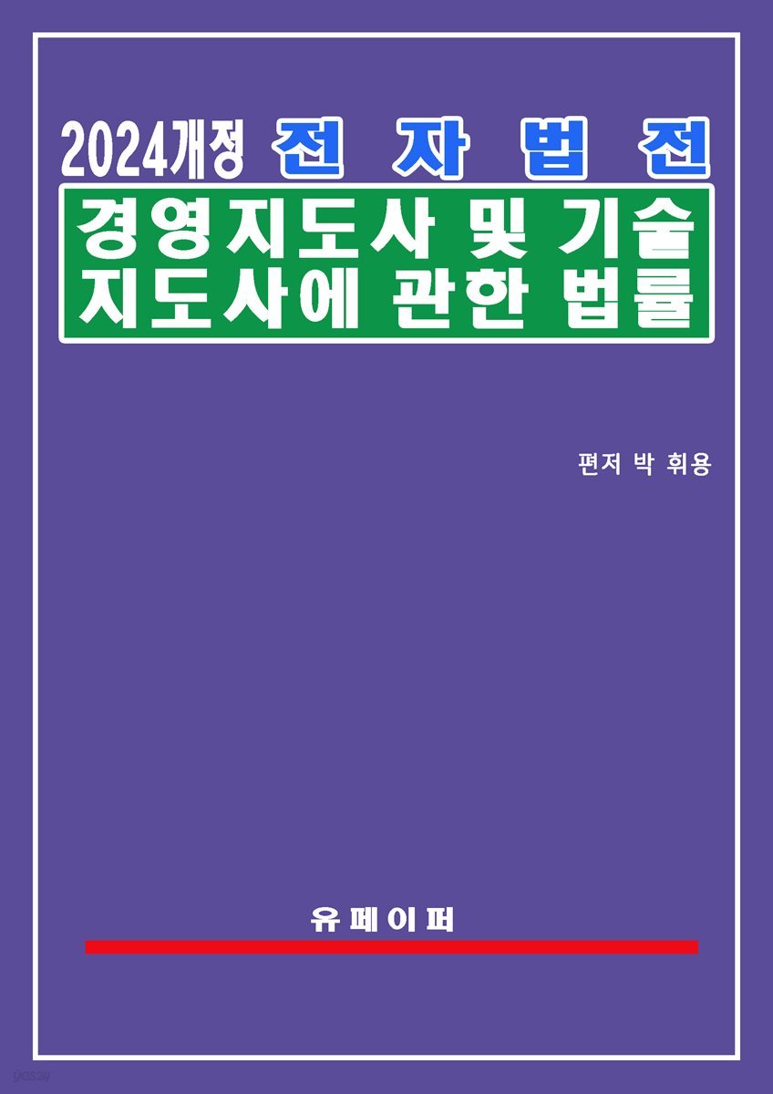 전자법전 경영지도사 및 기술지도사에 관한 법률(경영기술지도사법)