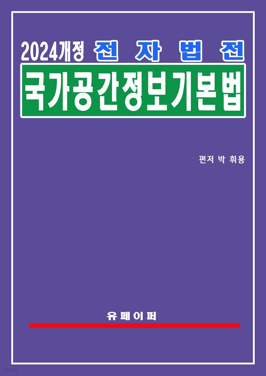 전자법전 국가공간정보 기본법(공간정보법)