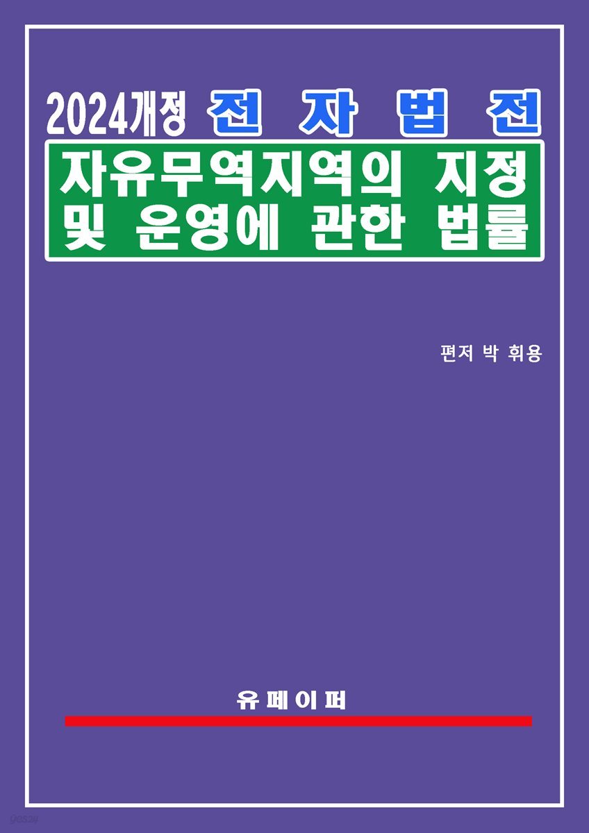 전자법전 자유무역지역의 지정 및 운영에 관한 법률(자유무역지역법)