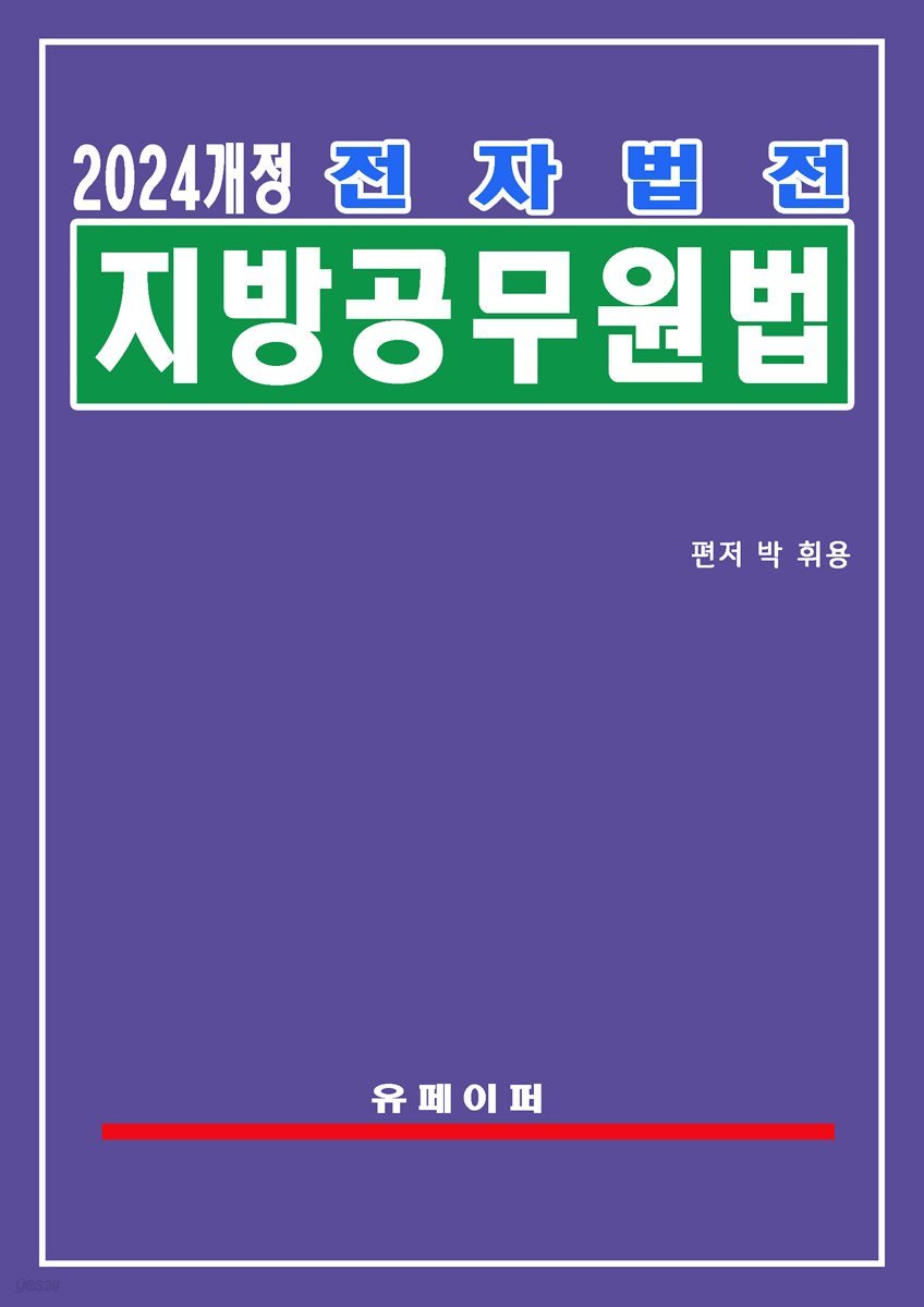 전자법전 지방공무원법