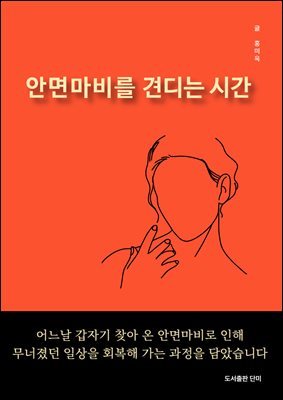 안면마비를 견디는 시간