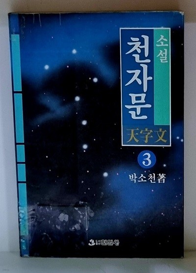 소설 천자문 3 - 초판