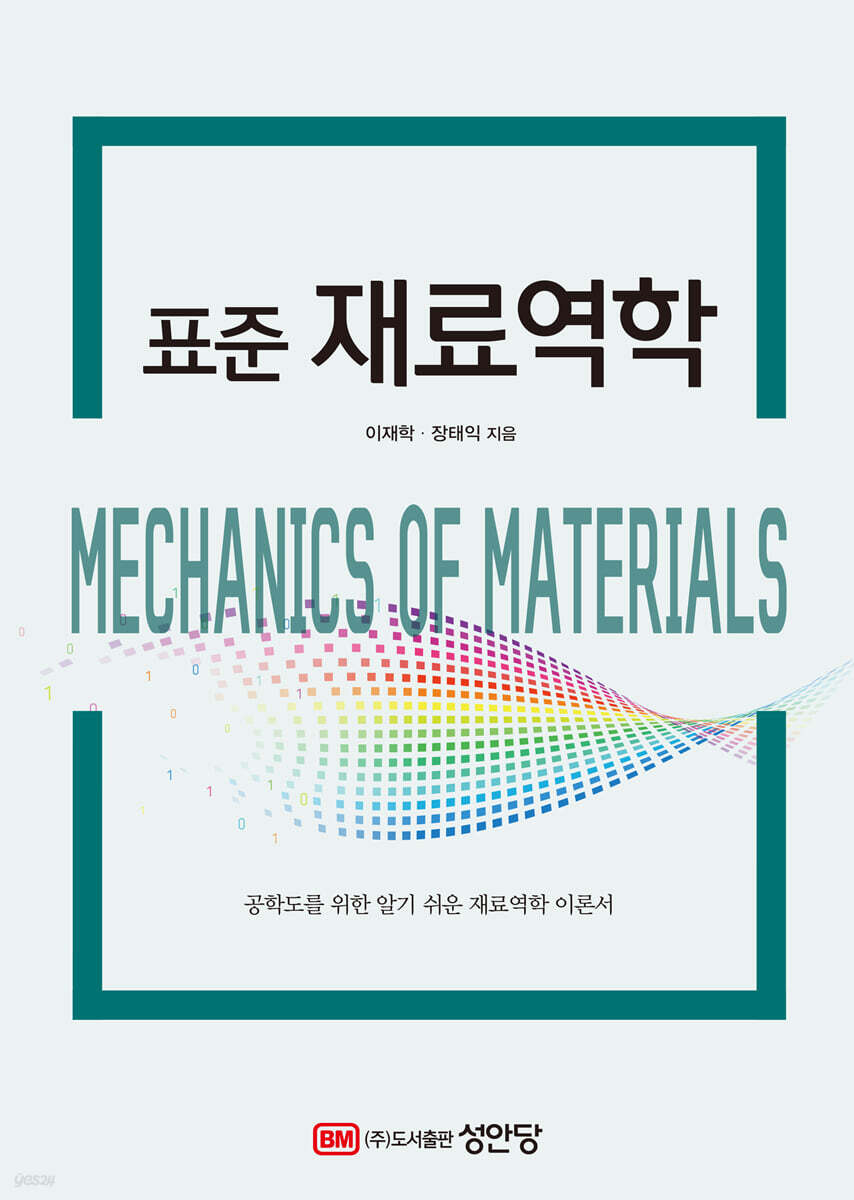 표준 재료역학