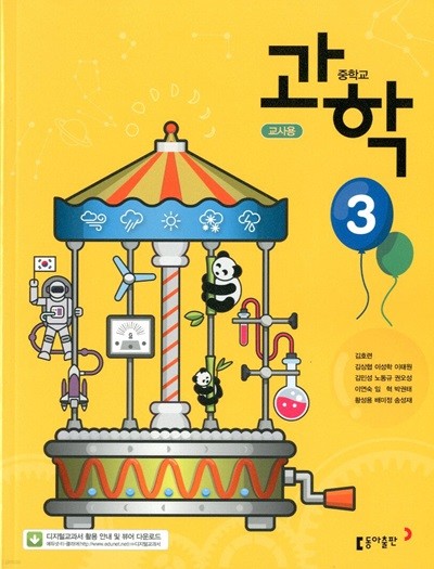 동아 중학교 과학 3 교과서(김호련)교사용교과서 새교육과정