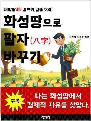 화성땅으로 팔자 바꾸기