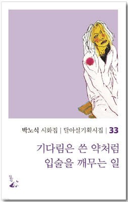 기다림은 쓴 약처럼 입술을 깨무는 일