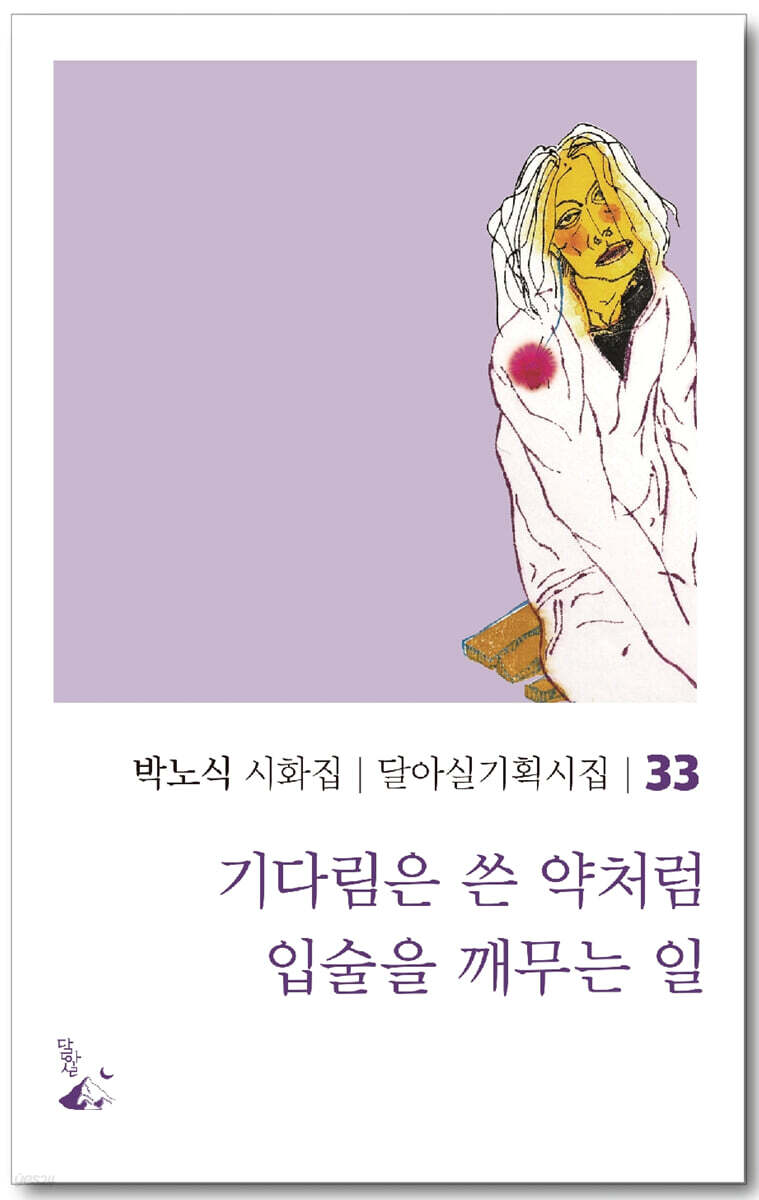 기다림은 쓴 약처럼 입술을 깨무는 일