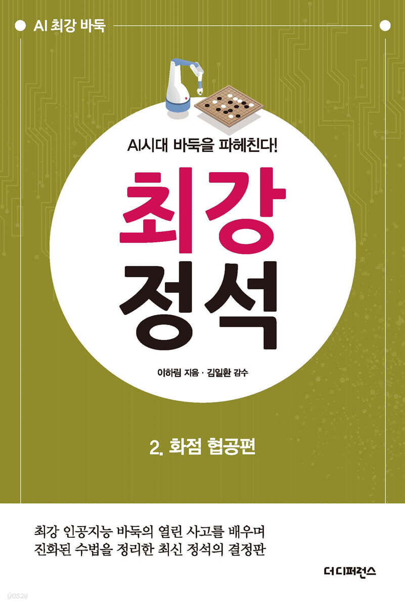 AI시대 바둑을 파헤친다! 최강 정석 2. 화점 협공편