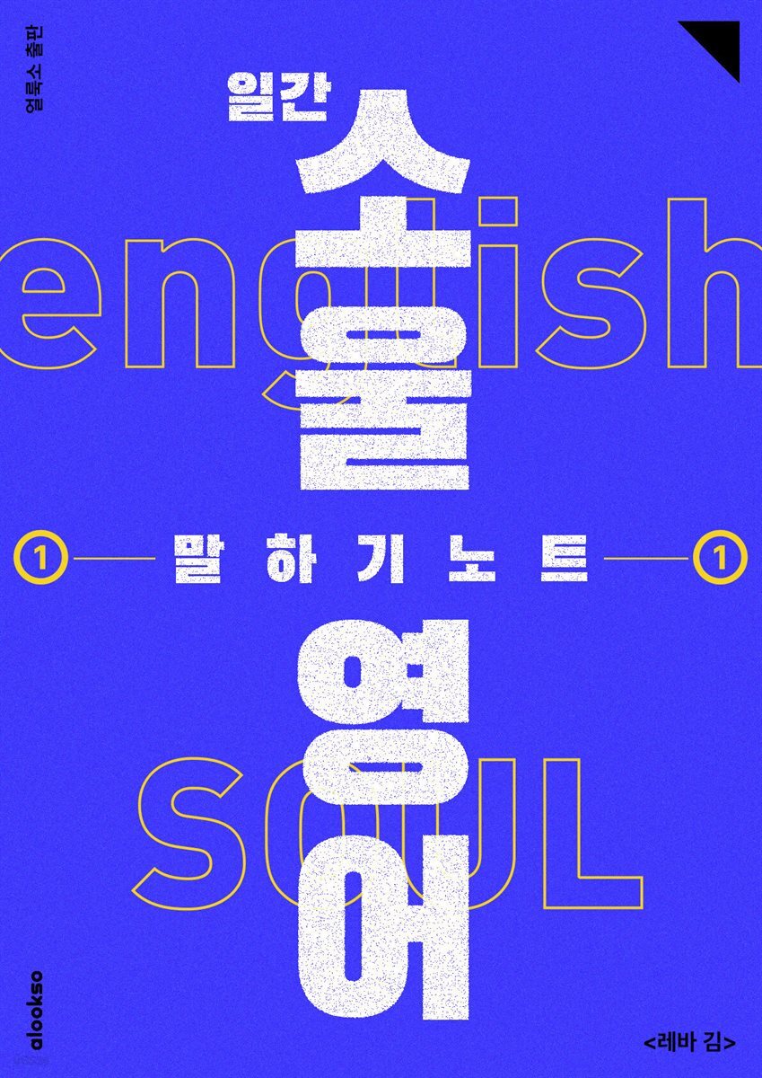 일간 소울영어 말하기 노트 1