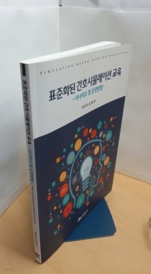 표준화된 간호시뮬레이션 교육 시나리오 및 운영방법