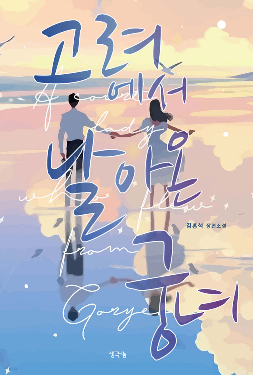 고려에서 날아온 궁녀