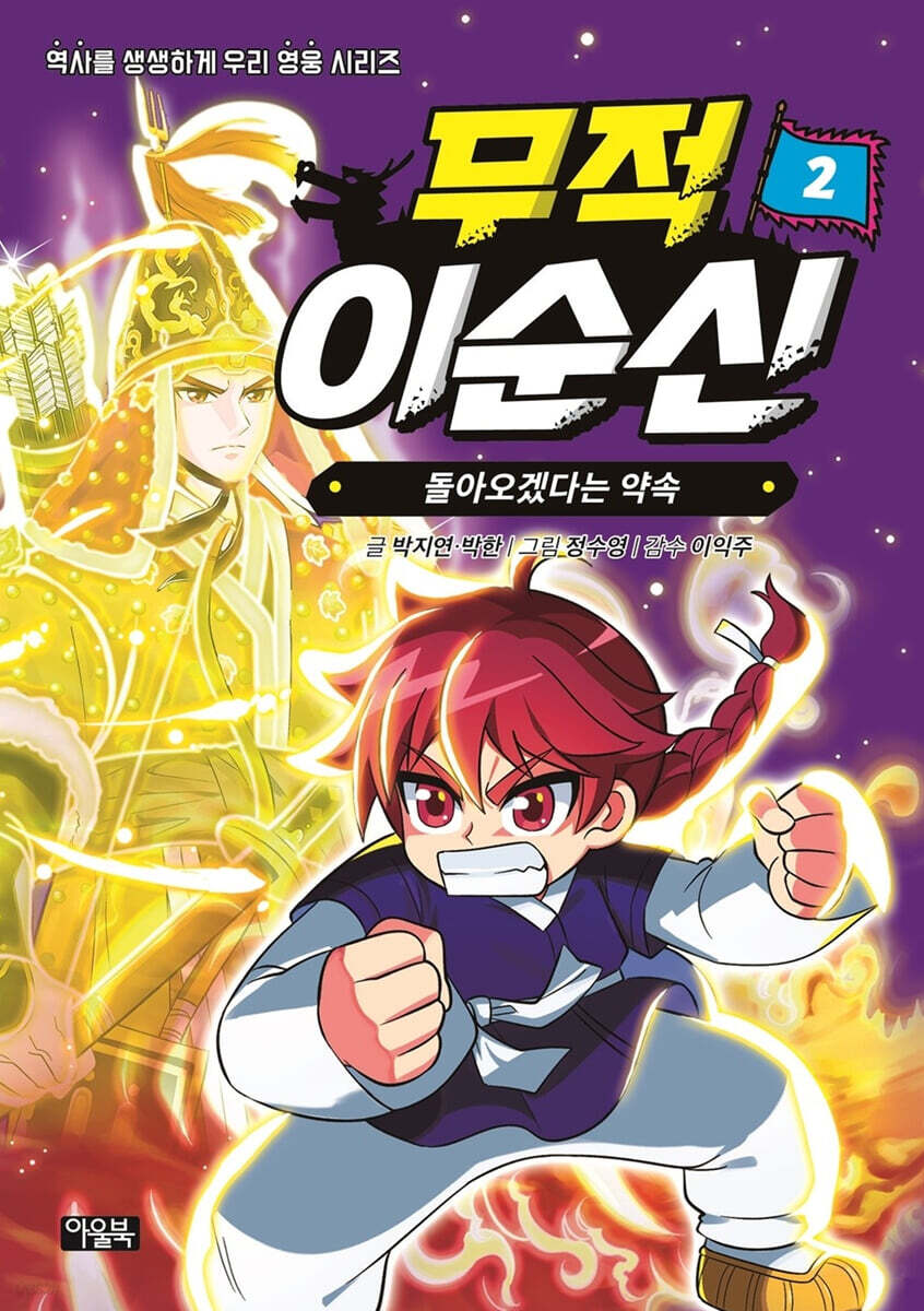 무적 이순신 2 : 돌아오겠다는 약속