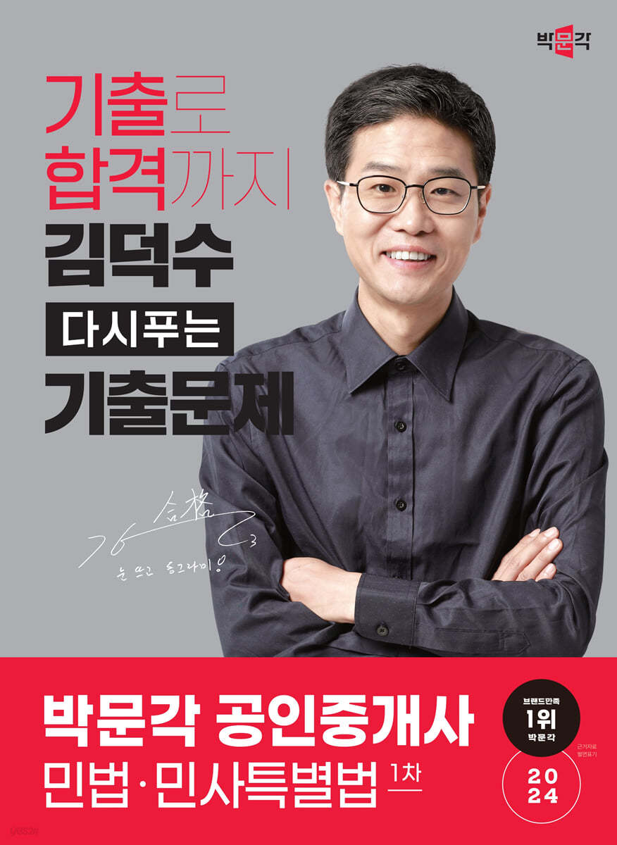 2024 박문각 공인중개사 김덕수 다시푸는 기출문제 1차 민법·민사특별법