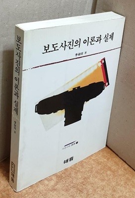 보도사진의 이론과 실제