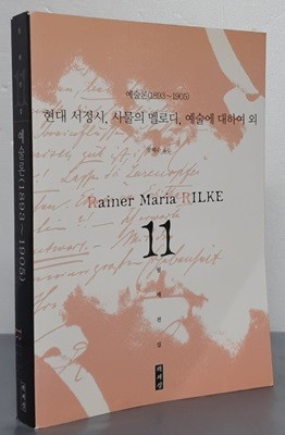 현대 서정시,사물의 멜로디,예술에 대하여 외 (예술론1893-1905, 릴케전집)