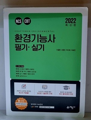 2022 환경기능사 필기+실기