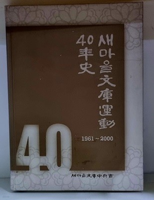 새마을문고운동 40년사