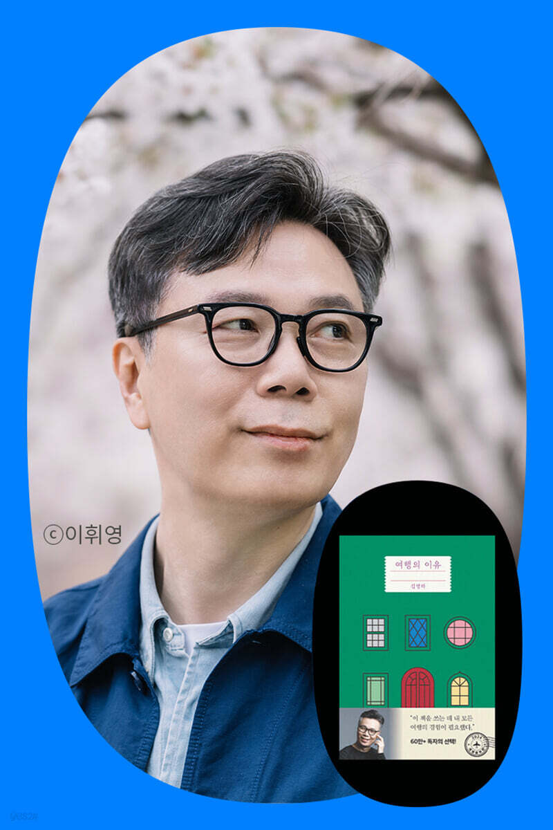 도서 『여행의 이유』 개정증보판 + 김영하 작가 북토크