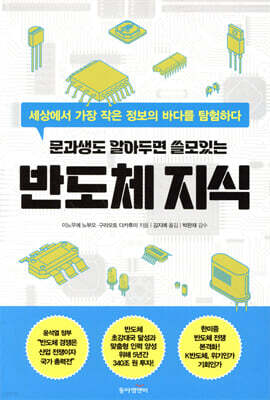 문과생도 알아두면 쓸모있는 반도체 지식 : 세상에서 가장 작은 정보의 바다를 탐험하다