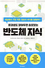 문과생도 알아두면 쓸모있는 반도체 지식 : 세상에서 가장 작은 정보의 바다를 탐험하다