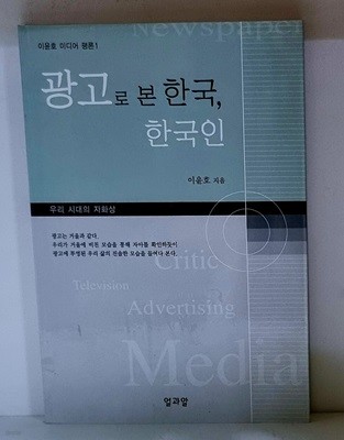 광고로 본 한국, 한국인