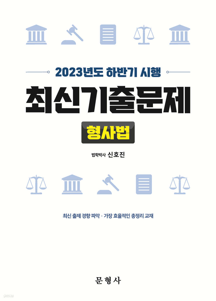 2023년도 하반기 시행 최신기출문제 형사법