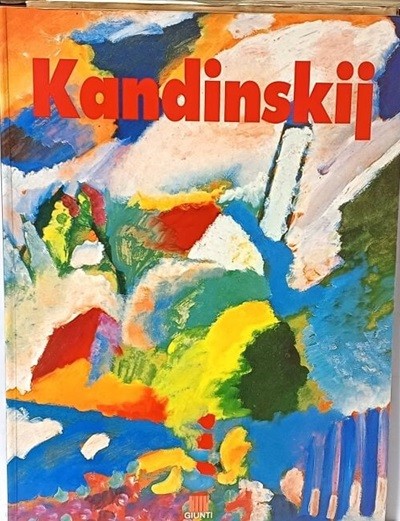 Kandinskij(칸딘스키) -서양화미술- 230/310, 63쪽(얇고큰책)-1998년판-