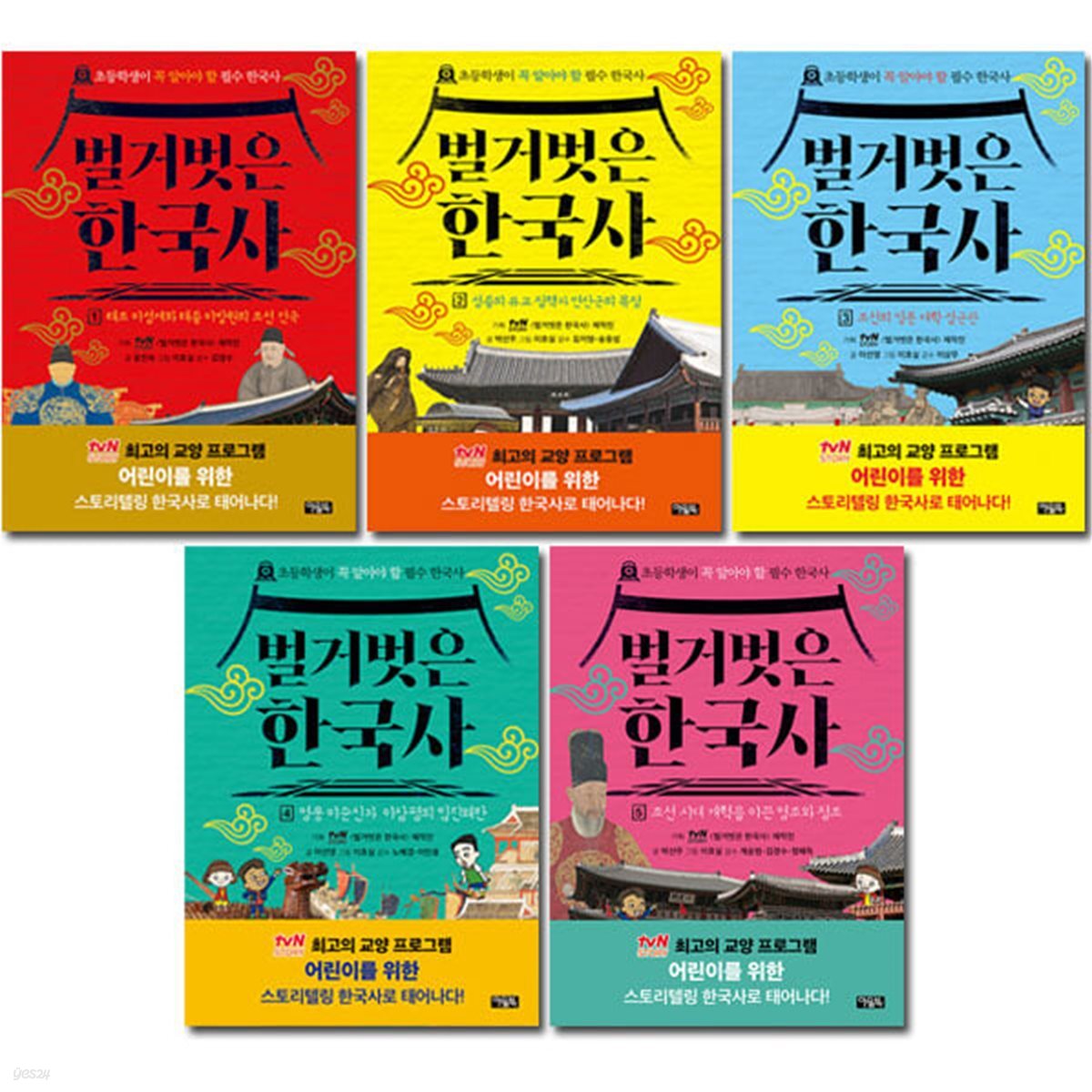 벌거벗은 한국사 1-5권 