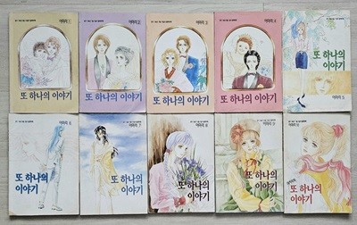 [소장용]이미라..또하나의이야기1-10(완결)/1994년댕기별책부록/실사진