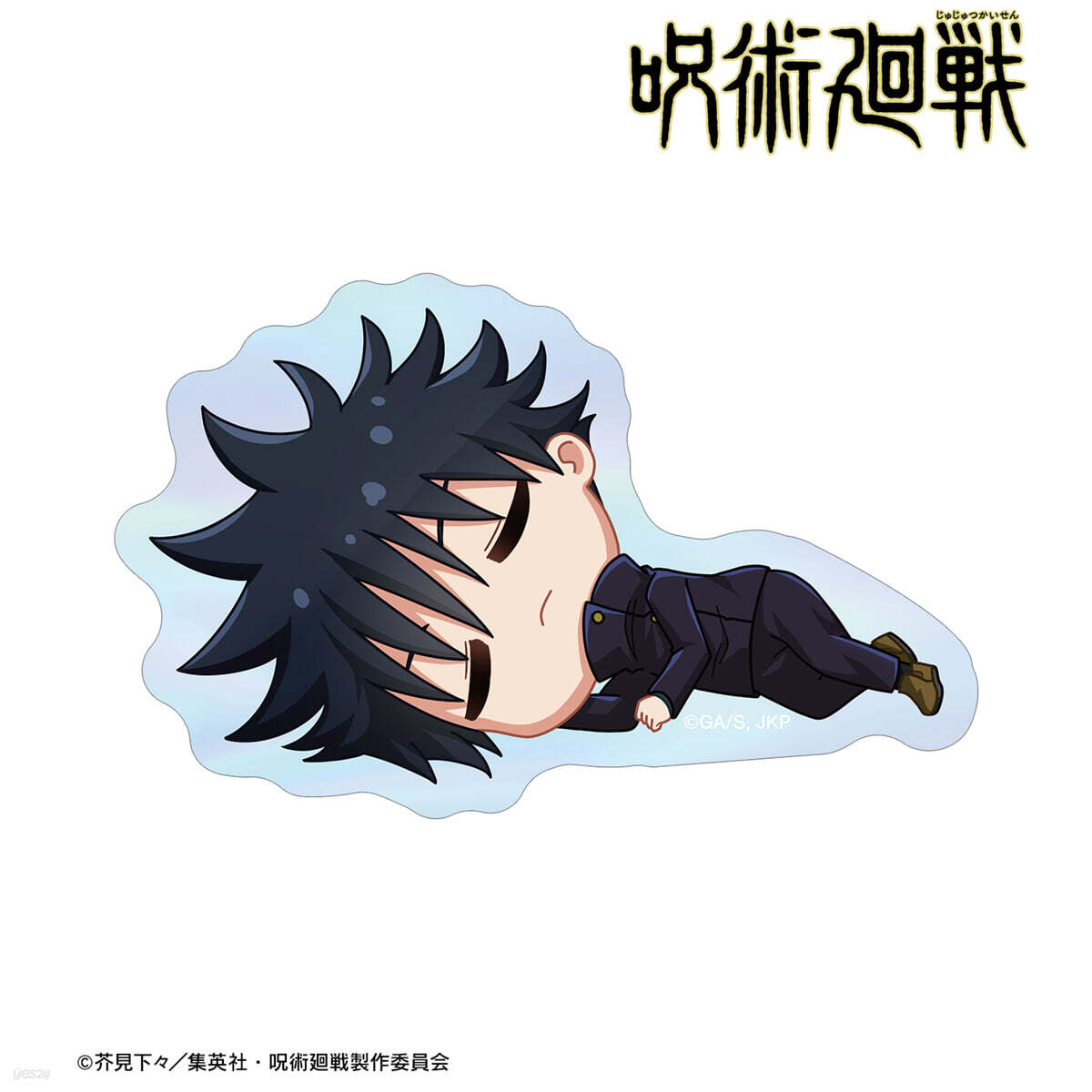 呪術廻戰 伏黑惠 ちびころ オ-ロラステッカ-