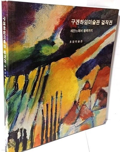 구겐하임미술관 걸작전 -세잔느에서 폴록까지-호암미술관-240/267/18, 189쪽-최상급-