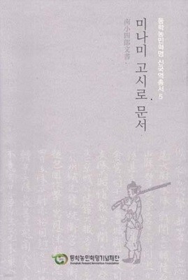 미나미 고시로 문서 - 동학 농민혁명 신국역 총서 5