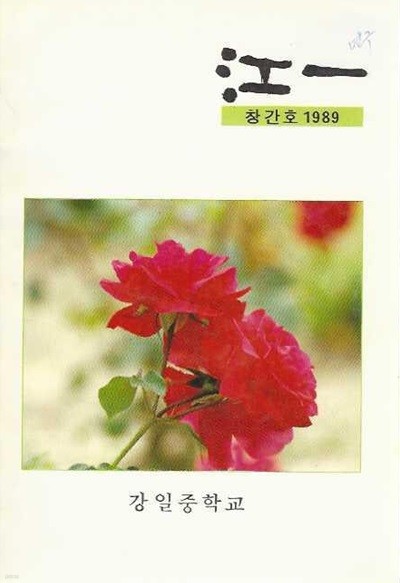 강일 창간호 (1989) : 강일중학교 교지