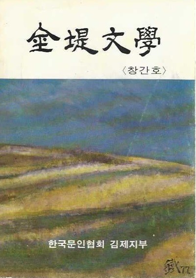 김제문학 창간호 (1984)