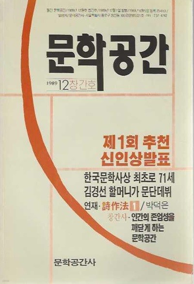 월간 문학공간 창간호 (1989.12)