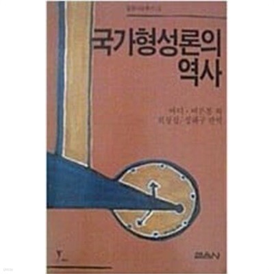 국가형성론의 역사(변색(갈변)/얼룩)