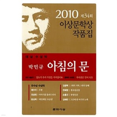 박민규 아침의 문 - 2010년 제34회 이상문학상 작품집(초판)
