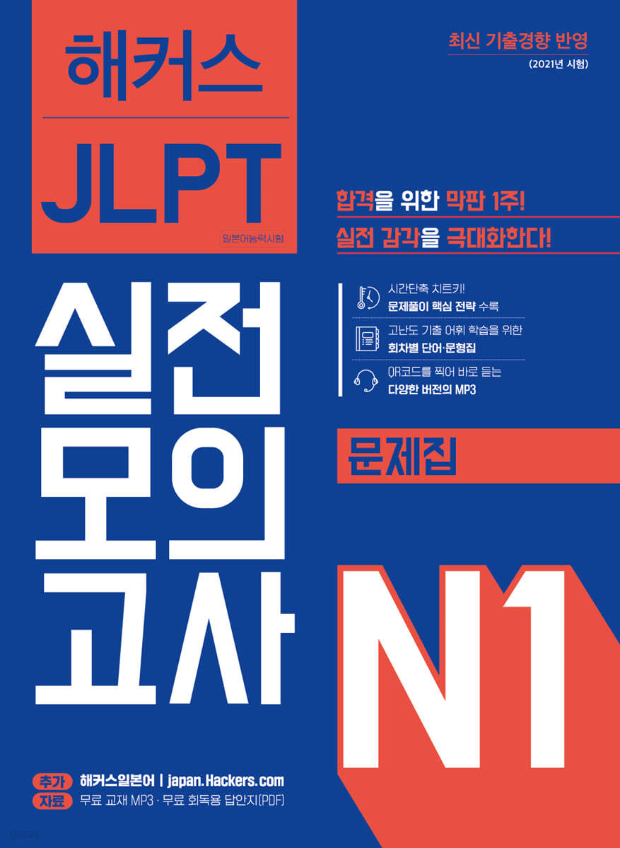 해커스 일본어 JLPT N1 (일본어능력시험) 실전모의고사