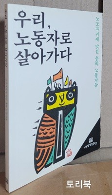 우리,노동자로 살아가다 (노조파괴에 맞선 충북 노동자들)