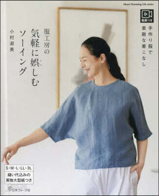 服工房の氣輕にたのしむソ-イング