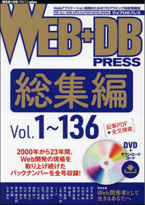 WEB+DB PRESS Vol.1~136 