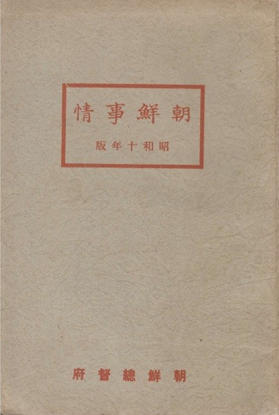 朝鮮事情(조선사정) <1935년 출판> 조선총독부조선총독부 행정 농업 임업 수산업 광업 공업 상업 재정 금융 무역 전매 교통 통신 신사 종교 교육 사법 사회사업 군사 원호 경찰 위생 물가 정보 선전 조선사 군사 재