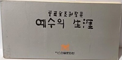 예수의 생애(운보 김기창성화) -수태고지~예수님 승천까지 엽서 30장(한글,영어) - 240/115, 60쪽(옆으로 긴책)-희귀본- 