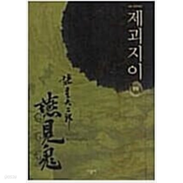 [중고샵] 제괴지이(1-4완) > 코믹만화책(큰사이즈) > 실사진 참조 - 예스24 [중고샵]제괴지이(1-4완) > 코믹만화책(큰사이즈) > 실사진 참조 - 예스24